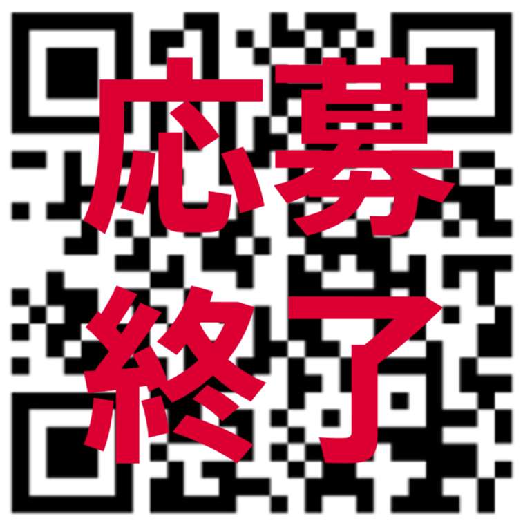 応募終了